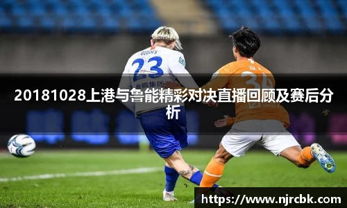 20181028上港与鲁能精彩对决直播回顾及赛后分析
