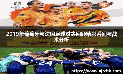 2019年葡萄牙与法国足球对决回顾精彩瞬间与战术分析