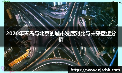 2020年青岛与北京的城市发展对比与未来展望分析