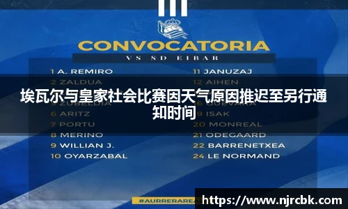 埃瓦尔与皇家社会比赛因天气原因推迟至另行通知时间