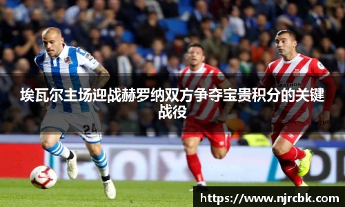 埃瓦尔主场迎战赫罗纳双方争夺宝贵积分的关键战役