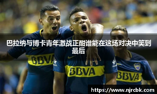 巴拉纳与博卡青年激战正酣谁能在这场对决中笑到最后