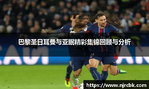 巴黎圣日耳曼与亚眠精彩集锦回顾与分析