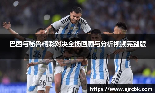 巴西与秘鲁精彩对决全场回顾与分析视频完整版