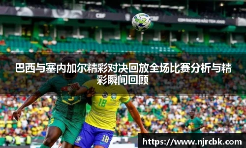 巴西与塞内加尔精彩对决回放全场比赛分析与精彩瞬间回顾