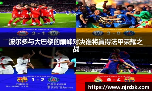 波尔多与大巴黎的巅峰对决谁将赢得法甲荣耀之战