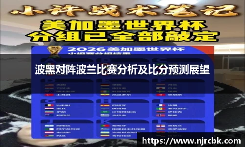 波黑对阵波兰比赛分析及比分预测展望