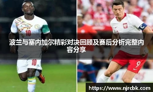 波兰与塞内加尔精彩对决回顾及赛后分析完整内容分享